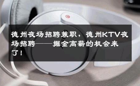 德州夜场招聘兼职，德州KTV夜场招聘——掘金高薪的机会来了！