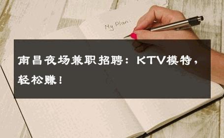 南昌夜场兼职招聘：KTV模特，轻松赚！