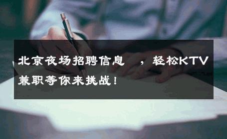 北京夜场招聘信息﻿，轻松KTV兼职等你来挑战！