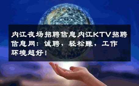 内江夜场招聘信息内江KTV招聘信息网：诚聘，轻松赚，工作环境超好！