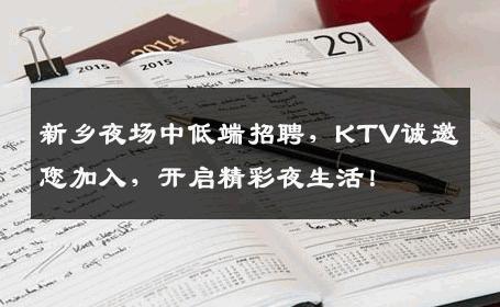 新乡夜场中低端招聘，KTV诚邀您加入，开启精彩夜生活！