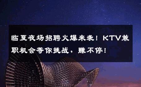 临夏夜场招聘火爆来袭！KTV兼职机会等你挑战，赚不停！