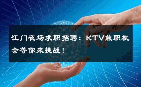 江门夜场求职招聘：KTV兼职机会等你来挑战！