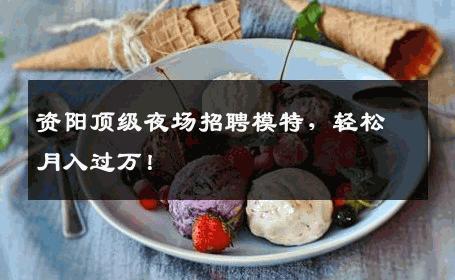 资阳顶级夜场招聘模特，轻松月入过万！