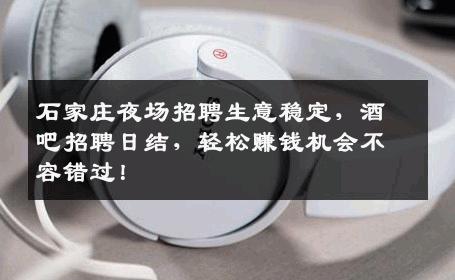 石家庄夜场招聘生意稳定，酒吧招聘日结，轻松赚钱机会不容错过！