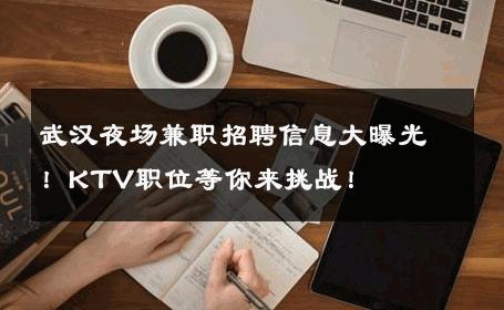 武汉夜场兼职招聘信息大曝光！KTV职位等你来挑战！