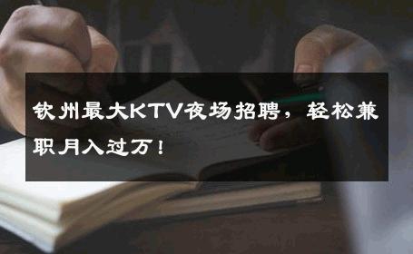 钦州最大KTV夜场招聘，轻松兼职月入过万！