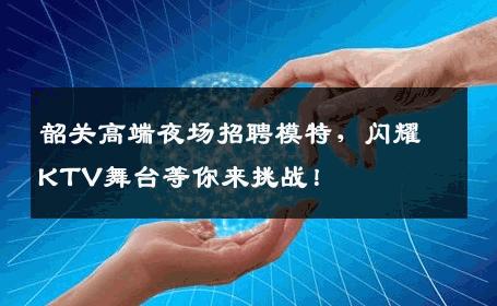 韶关高端夜场招聘模特，闪耀KTV舞台等你来挑战！