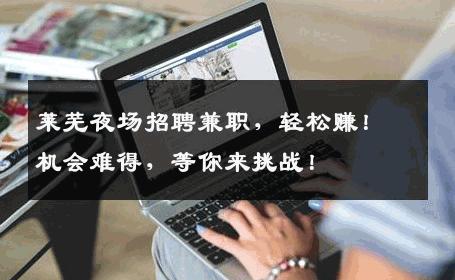莱芜夜场招聘兼职，轻松赚！机会难得，等你来挑战！