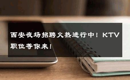 西安夜场招聘火热进行中！KTV职位等你来！