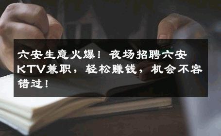 六安生意火爆！夜场招聘六安KTV兼职，轻松赚钱，机会不容错过！