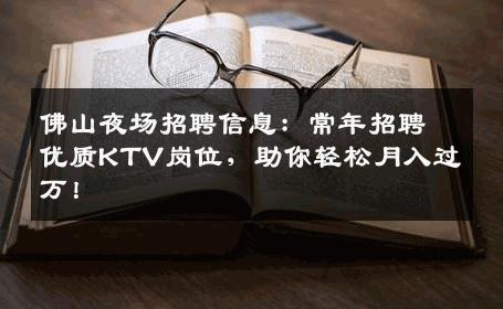 佛山夜场招聘信息：常年招聘优质KTV岗位，助你轻松月入过万！