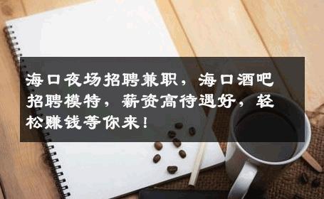 海口夜场招聘兼职，海口酒吧招聘模特，薪资高待遇好，轻松赚钱等你来！