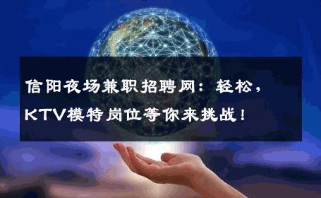 信阳夜场兼职招聘网：轻松，KTV模特岗位等你来挑战！