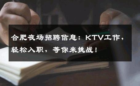 合肥夜场招聘信息：KTV工作，轻松入职，等你来挑战！