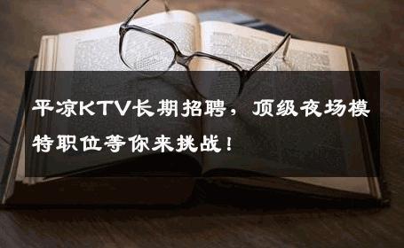 平凉KTV长期招聘，顶级夜场模特职位等你来挑战！