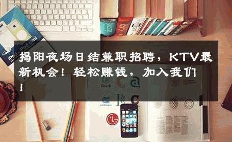 揭阳夜场日结兼职招聘，KTV最新机会！轻松赚钱，加入我们！