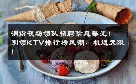渭南夜场领队招聘信息曝光！引领KTV排行榜风潮，机遇无限！