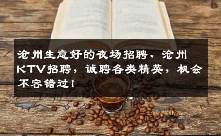 沧州生意好的夜场招聘，沧州KTV招聘，诚聘各类精英，机会不容错过！