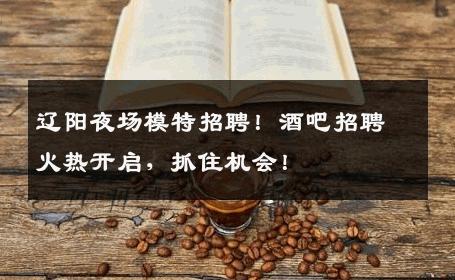 辽阳夜场模特招聘！酒吧招聘火热开启，抓住机会！
