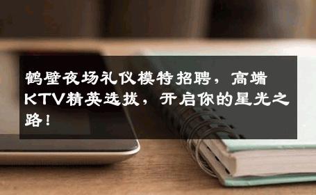 鹤壁夜场礼仪模特招聘，高端KTV精英选拔，开启你的星光之路！