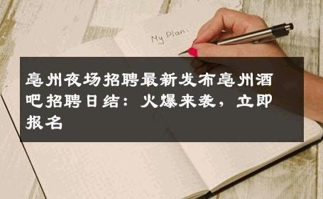 亳州夜场招聘最新发布亳州酒吧招聘日结：火爆来袭，立即报名