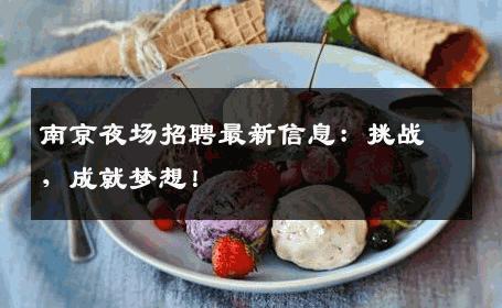 南京夜场招聘最新信息：挑战，成就梦想！