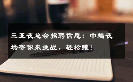 三亚夜总会招聘信息：中端夜场等你来挑战，轻松赚！