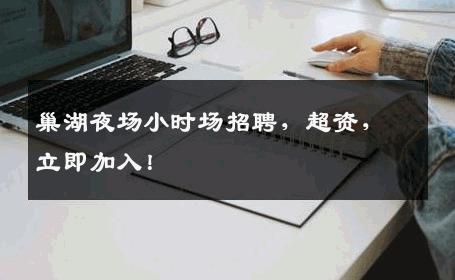 巢湖夜场小时场招聘，超资，立即加入！