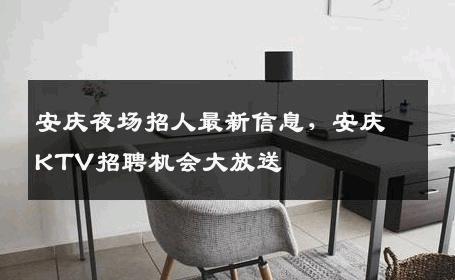 安庆夜场招人最新信息，安庆KTV招聘机会大放送