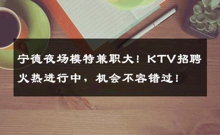 宁德夜场模特兼职大！KTV招聘火热进行中，机会不容错过！