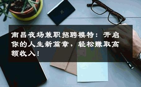 南昌夜场兼职招聘模特：开启你的人生新篇章，轻松赚取高额收入！