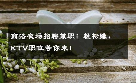 商洛夜场招聘兼职！轻松赚，KTV职位等你来！