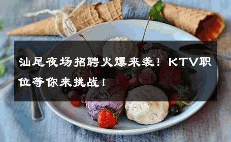 汕尾夜场招聘火爆来袭！KTV职位等你来挑战！