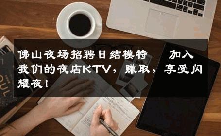 佛山夜场招聘日结模特 _ 加入我们的夜店KTV，赚取，享受闪耀夜！