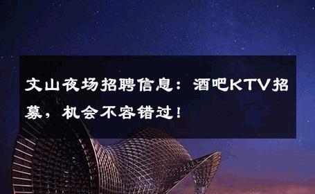 文山夜场招聘信息：酒吧KTV招募，机会不容错过！