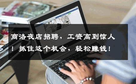 商洛夜店招聘，工资高到惊人！抓住这个机会，轻松赚钱！