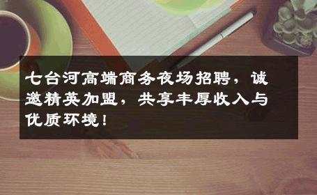 七台河高端商务夜场招聘，诚邀精英加盟，共享丰厚收入与优质环境！
