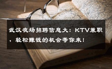 武汉夜场招聘信息大：KTV兼职，轻松赚钱的机会等你来！
