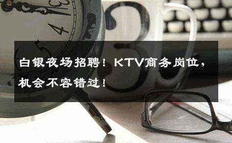 白银夜场招聘！KTV商务岗位，机会不容错过！