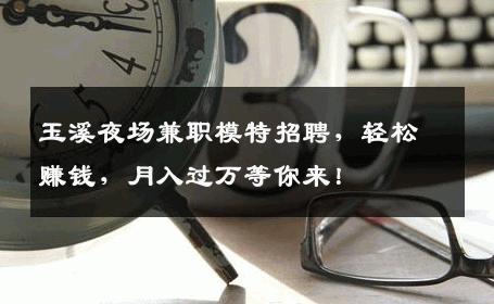 玉溪夜场兼职模特招聘，轻松赚钱，月入过万等你来！