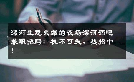 漯河生意火爆的夜场漯河酒吧兼职招聘：机不可失，热招中！