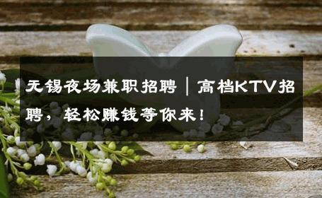无锡夜场兼职招聘｜高档KTV招聘，轻松赚钱等你来！