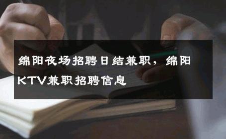绵阳夜场招聘日结兼职，绵阳KTV兼职招聘信息