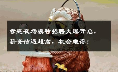 孝感夜场模特招聘火爆开启，薪资待遇超高，机会难得！