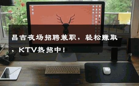 昌吉夜场招聘兼职，轻松赚取，KTV热招中！