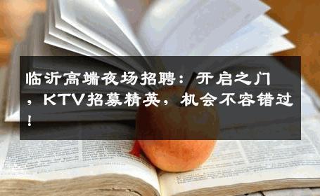 临沂高端夜场招聘：开启之门，KTV招募精英，机会不容错过！