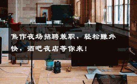 焦作夜场招聘兼职，轻松赚外快，酒吧夜店等你来！