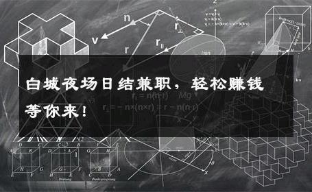 白城夜场日结兼职，轻松赚钱等你来！
