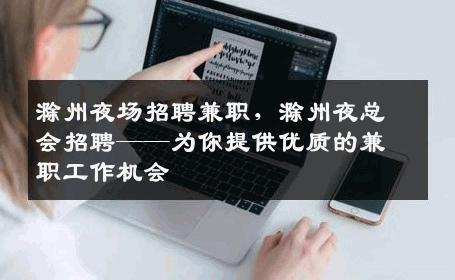 滁州夜场招聘兼职，滁州夜总会招聘——为你提供优质的兼职工作机会